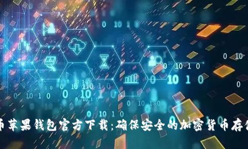 比特币苹果钱包官方下载：确保安全的加密货币存储方案