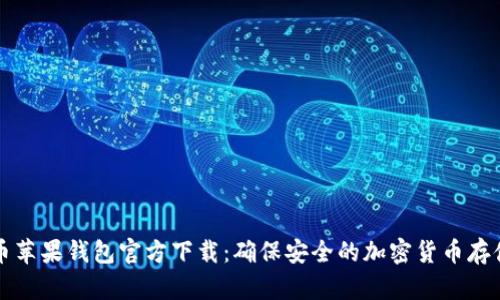 比特币苹果钱包官方下载：确保安全的加密货币存储方案