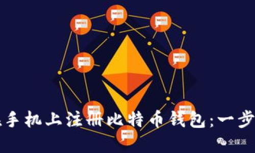 如何在手机上注册比特币钱包：一步步指南