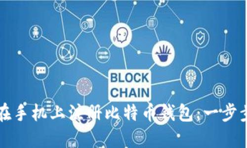 如何在手机上注册比特币钱包：一步步指南