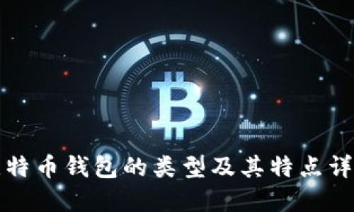 比特币钱包的类型及其特点详解