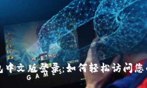 比特币钱包中文版登录：如何轻松访问您的数字资产