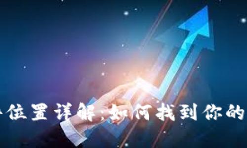 比特币钱包文件位置详解：如何找到你的比特币钱包文件