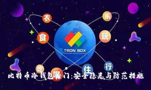 比特币冷钱包后门：安全隐患与防范措施