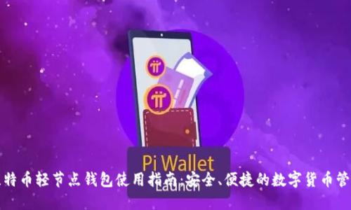 比特币轻节点钱包使用指南：安全、便捷的数字货币管理
