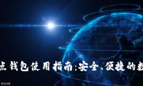 比特币轻节点钱包使用指南：安全、便捷的数字货币管理