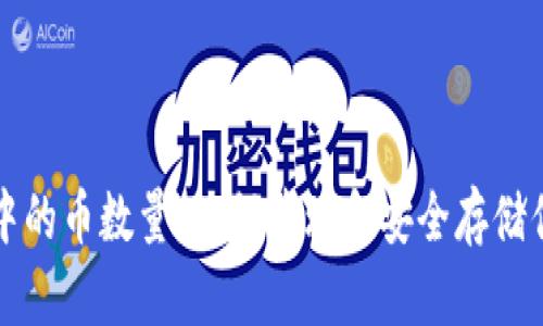 比特币钱包中的币数量：如何管理和安全存储你的数字资产