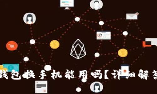 比特币钱包换手机能用吗？详细解答与指南