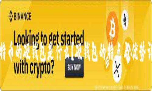 比特币的硬钱包是什么？硬钱包的特点与优势详解