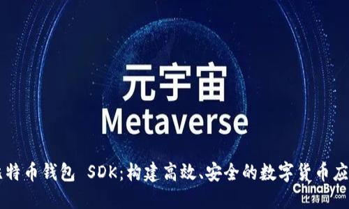 比特币钱包 SDK：构建高效、安全的数字货币应用