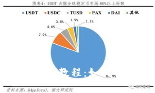 Title: 比特币冷钱包图文教程：如何安全存储你的数字资产