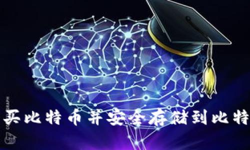 如何购买比特币并安全存储到比特币钱包