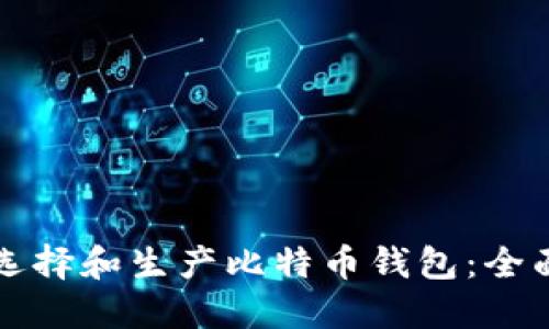 如何选择和生产比特币钱包：全面指南