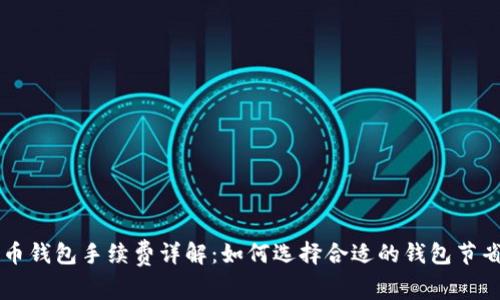 比特币钱包手续费详解:如何选择合适的钱包节省费用
