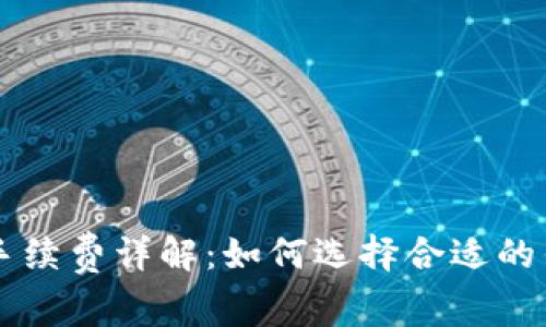 比特币钱包手续费详解:如何选择合适的钱包节省费用
