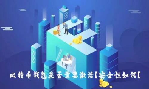 比特币钱包是否需要激活?安全性如何?