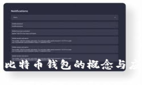 汇美金比特币钱包的概念与应用解析