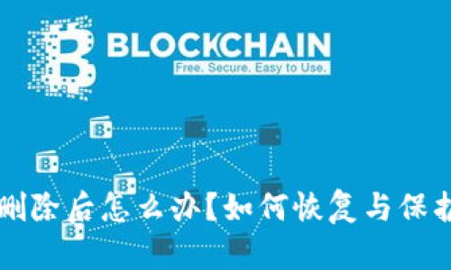 比特币钱包被删除后怎么办？如何恢复与保护你的数字资产