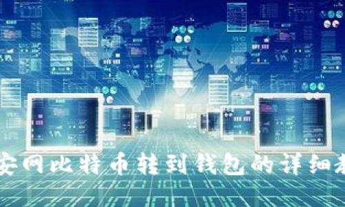 币安网比特币转到钱包的详细教程