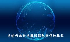币安网比特币转到钱包的详细教程