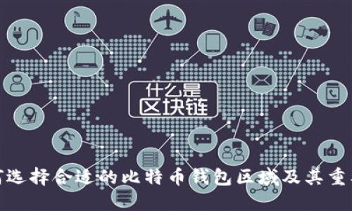 如何选择合适的比特币钱包区域及其重要性