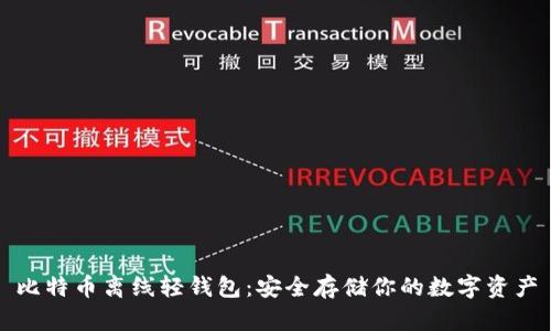 比特币离线轻钱包：安全存储你的数字资产