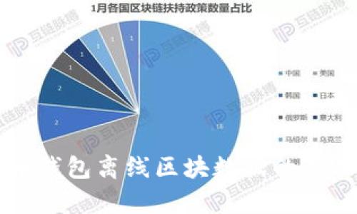 比特币钱包离线区块数据的全面解析