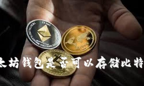 以太坊钱包是否可以存储比特币？