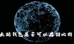 以太坊钱包是否可以存储比特币？