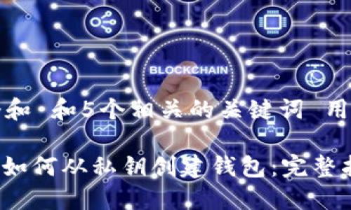 思考一个和 和5个相关的关键词 用逗号分隔

: 比特币如何从私钥创建钱包：完整指南
