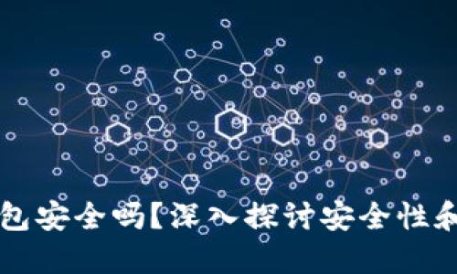 比特币钱包安全吗?深入探讨安全性和选择指南