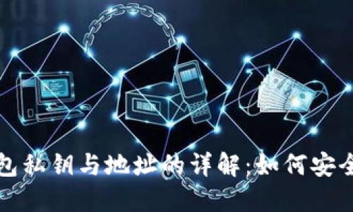 : 比特币钱包私钥与地址的详解：如何安全管理与使用