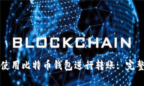 如何使用比特币钱包进行转账: 完整指南