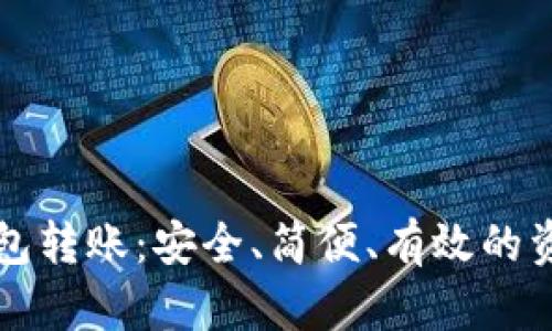 比特币冷钱包转账：安全、简便、有效的资产管理方法