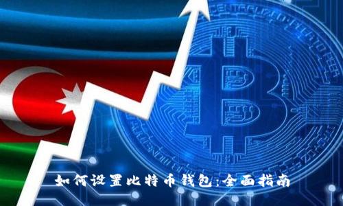 如何设置比特币钱包：全面指南