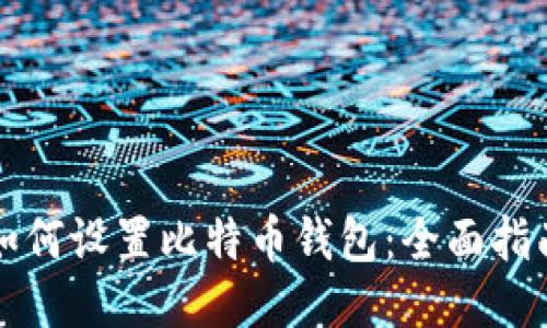 如何设置比特币钱包：全面指南