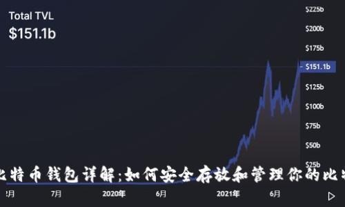 : 比特币钱包详解：如何安全存放和管理你的比特币