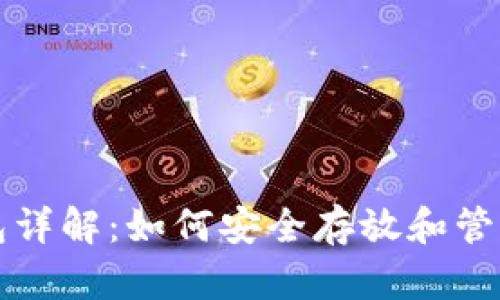 : 比特币钱包详解：如何安全存放和管理你的比特币