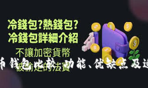 轻量级比特币钱包比较：功能、优缺点及适用人群分析