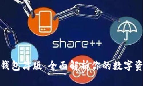 比特币钱包简版：全面解析你的数字资产安全