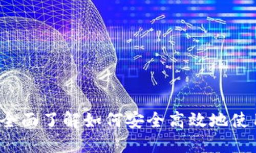 比特币测试钱包：全面了解如何安全高效地使用测试网进行交易