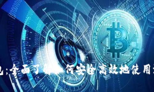 比特币测试钱包：全面了解如何安全高效地使用测试网进行交易