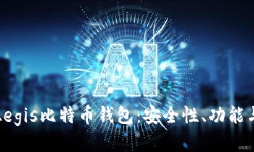 全面解析Aegis比特币钱包：安全性、功能与用户体验