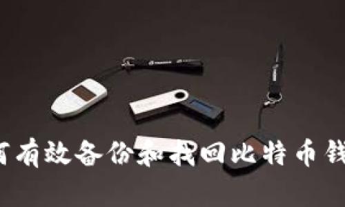 如何有效备份和找回比特币钱包？
