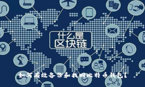 如何有效备份和找回比特币钱包？