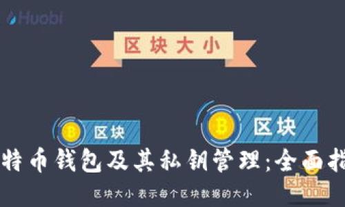 比特币钱包及其私钥管理：全面指南