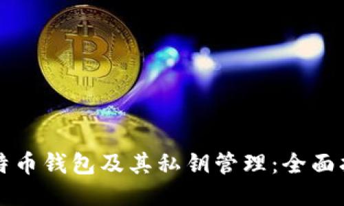比特币钱包及其私钥管理：全面指南