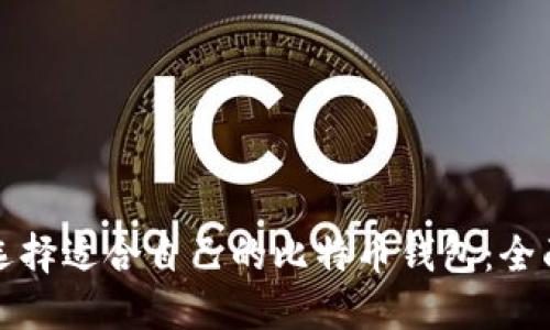 如何选择适合自己的比特币钱包：全面指南