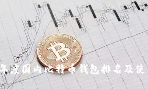 2023年度国内比特币钱包排名及使用指南