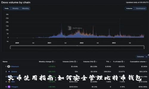 火币使用指南：如何安全管理比特币钱包